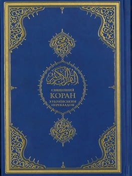 священний Коран Korāns arābu Teksta Ar ukrainas korāns grāmatu Kuran Islāma Musulmaņu
